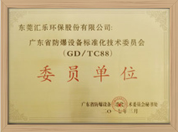 廣東省防爆設備標準化技術(shù)委員會
