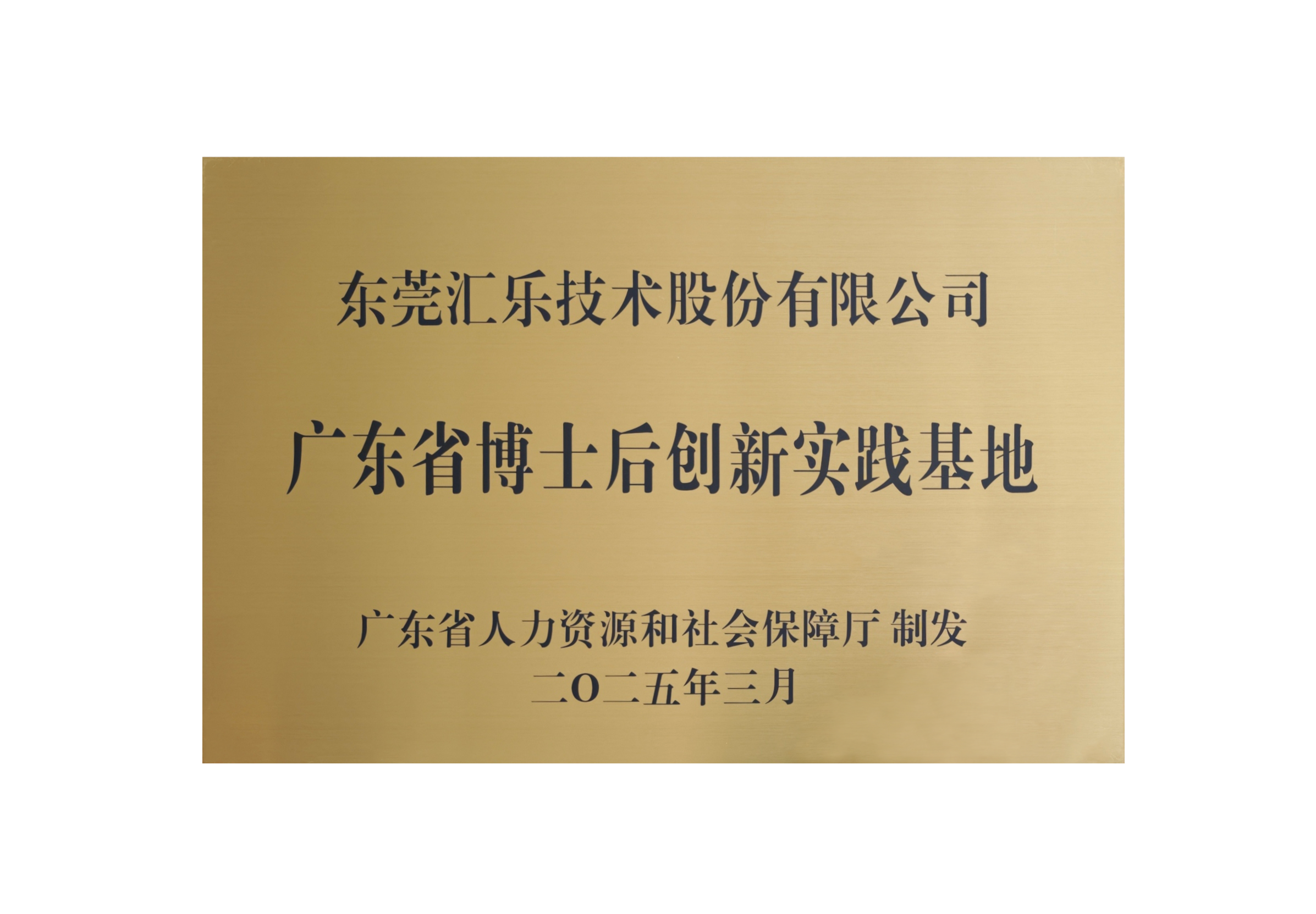 廣東省博士后創(chuàng)新實踐基地牌匾 廣東省博士后創(chuàng)新實踐基地牌匾