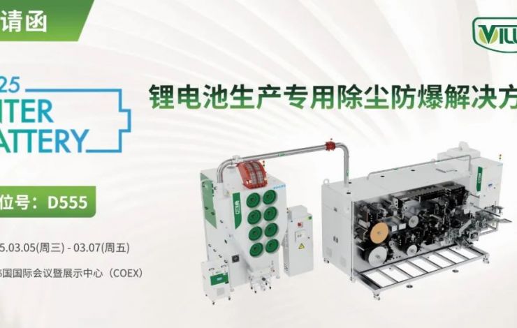 匯樂即將亮相韓國展，助力電池智造新突破！Villo to showcase at InterBattery 2025!